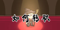 口袋英雄怎么转职 如何一转