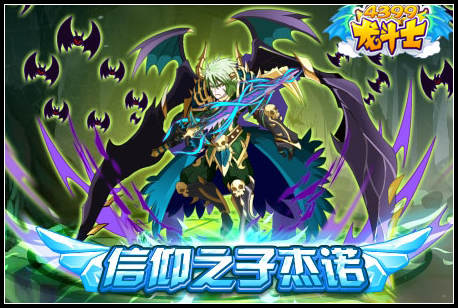 龙斗士杰诺