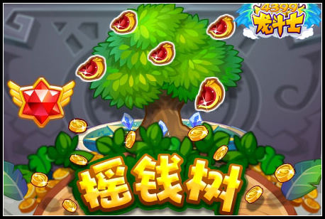 龙斗士摇钱树