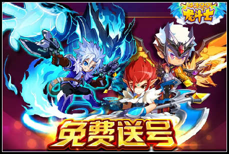 龙斗士免费送号