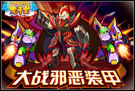 龙斗士大战邪恶机甲