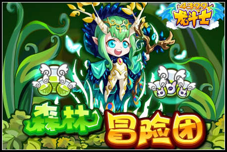 龙斗士森林冒险团