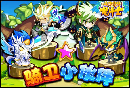 龙斗士骑卫小伙伴