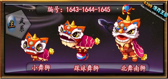 洛克王国小舞狮_踩球舞狮_北舞南狮技能表