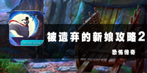 恐怖传奇被遗弃的新娘图文攻略2 莉莉遇险