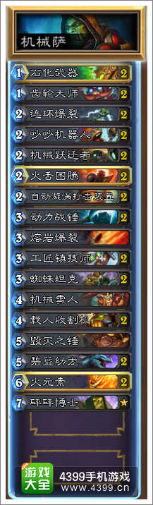 炉石传说机械萨