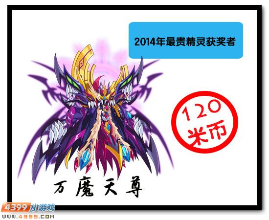 4399赛尔号2014年大盘点
