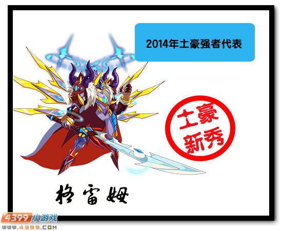4399赛尔号2014年大盘点