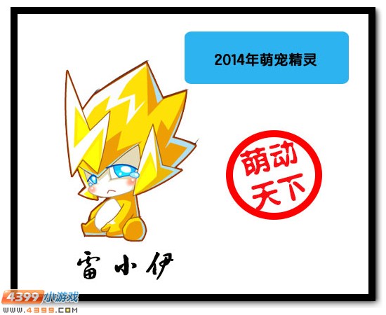 4399赛尔号2014年大盘点
