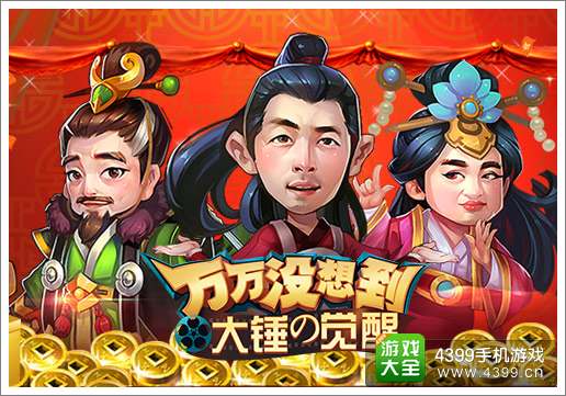千钧来一发 《万万没想到 大锤的觉醒》今日贺岁公测