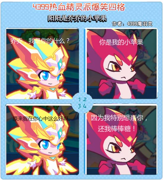 热血精灵派四格 阳阳是乔乔的小苹果