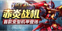 《时空猎人》赤炎战机登场 外型酷炫战力爆表