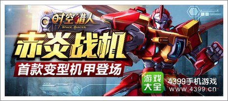 时空猎人赤炎战机