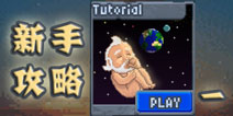沙盒tutorial1-6关攻略 sandbox tutorial攻略