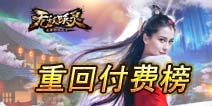 《无敌唤灵》结束限免重回付费榜 再掀波澜
