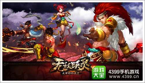 无敌唤灵手游
