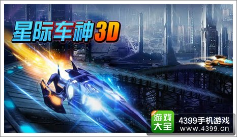 星际车神3D