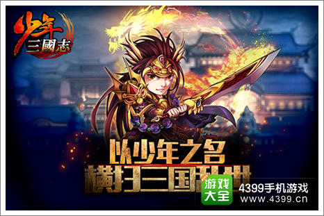 游族网络《少年三国志》