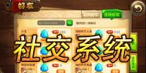 恶魔不要啊社交系统玩法介绍