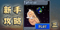 沙盒tutorial13-18关攻略 sandbox tutorial攻略