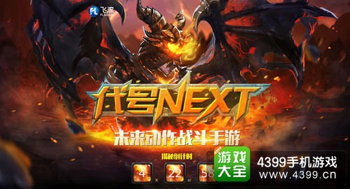飞流推出“代号Next”悬念站