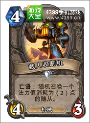 炉石传说载人收割机