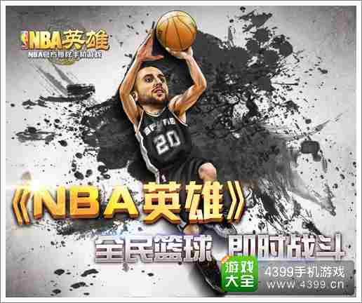NBA英雄攻略
