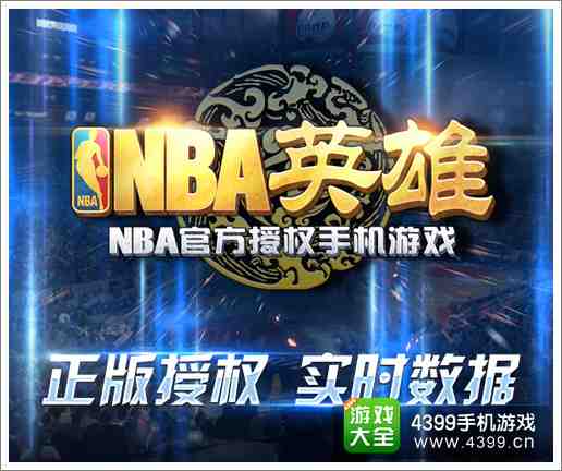 NBA英雄攻略