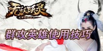 无敌唤灵群攻英雄全攻略 如何横扫千军