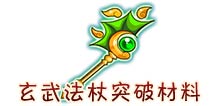 西游大战僵尸OL玄武法杖要多少级才能到？ 要消耗多少材料
