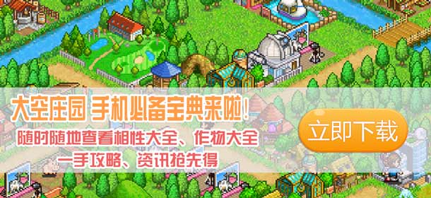 大空庄园手机必备宝典上线啦！