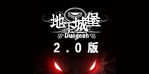 《地下城堡》2.0版本看点大揭秘 别漏了好玩的