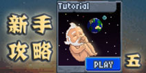 沙盒tutorial25-30关攻略 sandbox tutorial攻略