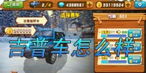 熊出没之雪岭熊风越野吉普车好用么