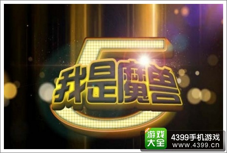 我是魔兽
