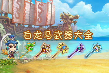 西游大战僵尸OL白龙马武器大全 白龙马兵器图鉴