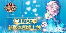 《天天来塔防》新版本即将上线 内容抢先看