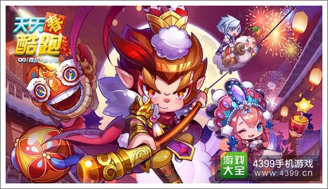 天天酷跑新春版