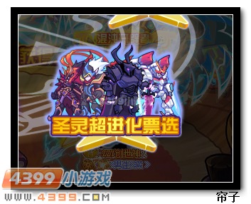 热血精灵派圣灵超进化大票选