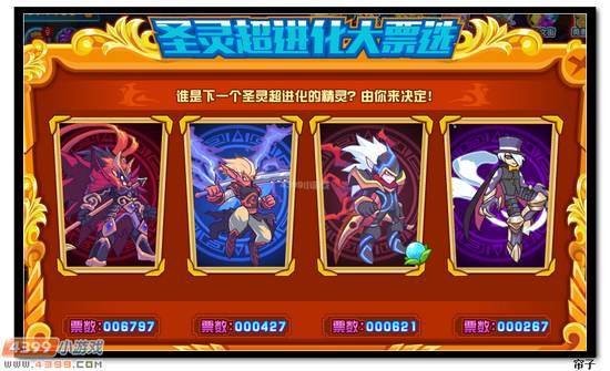 热血精灵派圣灵超进化大票选
