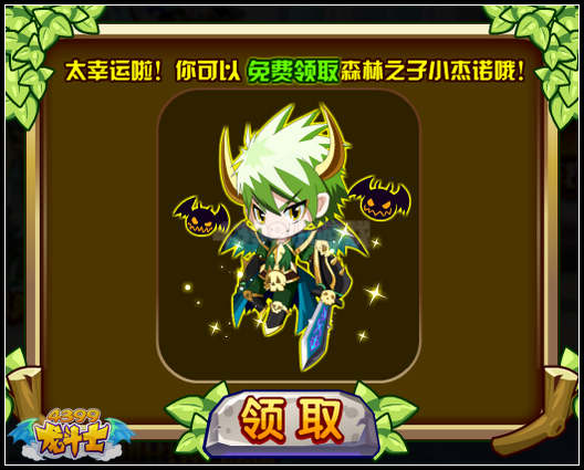 龙斗士骑卫小伙伴 免费领杰诺