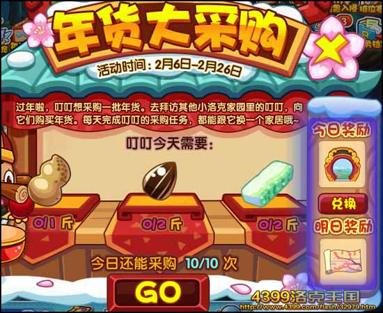 洛克王国年货大采购
