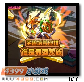 热血精灵派圣兽培养比拼
