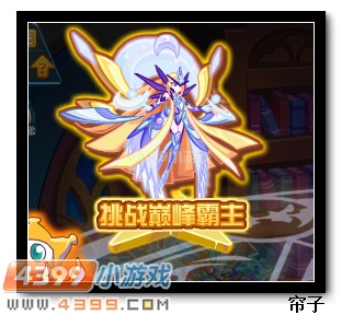 热血精灵派挑战巅峰霸主