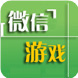 微信游戏大全