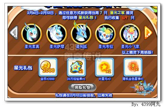 奥奇传说星光家族回归 拿星光礼包