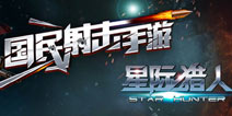 《星际猎人OL》岁末送大礼 豪礼送不停