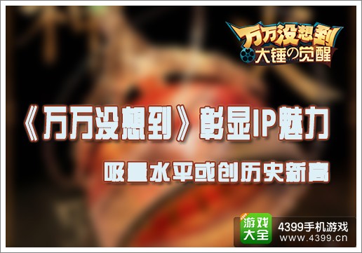 万万没想到彰显IP魅力 吸量水平或创历史新高