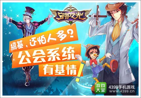 守护之光公会
