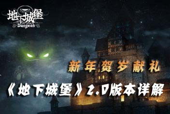 《地下城堡》贺岁献礼 2.0新版本新增内容详解
